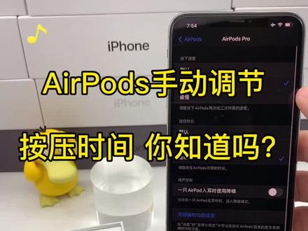 AirPods的手动调节按压时间,快来学习~#无线蓝牙耳机 #苹果airpods #蓝牙耳机 @DOU+小助手