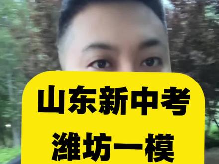 山东新中考潍坊初三九年级一模英语考试复盘分析 2026 年山东绝大多数地区都会统一使用省统考卷。这几天,山东潍坊的九年级一模刚刚结束。这是潍坊九年级一模英语的分析。#山东中考 #山东教育 #潍坊同城 #潍坊中考 #潍坊教育