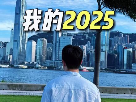 2025年终总结。#年终总结 #2025 #2025年终总结