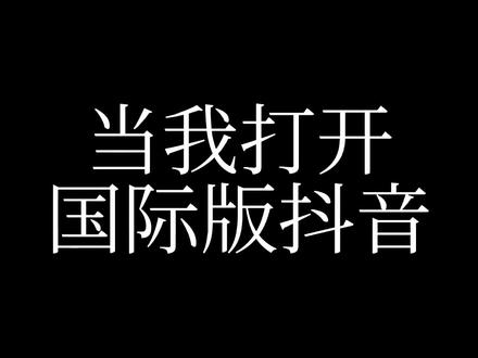 一起分享外面的世界#国际版抖音