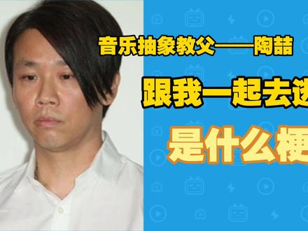 跟我一起去逃避是什么梗?#热梗 #梗 #陶喆#cb#找自己