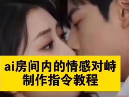 你们要的这个ai房间内的情感对峙制作教程来了 ai房间内的情感对峙親嘴 ai房间内的情感对峙怎么玩 #ai房间内的情感对峙生成指令 #即梦ai #AI分身戏精大赛 #我的AI分身杀疯了 ai房间内的情感对峙AI创作 #房间内的情感对峙
ai房间内的情感对峙教程
ai房间内的情感对峙怎么弄朋友
ai房间内的情感对峙互动玩法