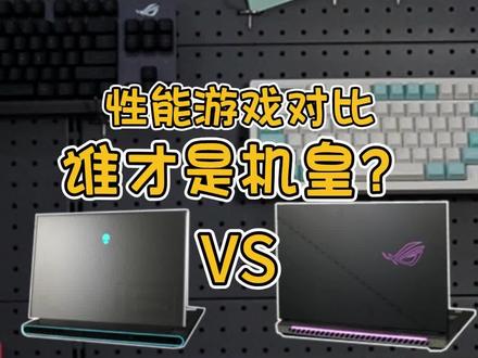 到底谁是你心中的笔记本机皇?笔记本机皇之争!外星人m18 VS ROG 7P超竞——性能游戏对比。#外星人m18 #ROG枪神 #屠龙开箱