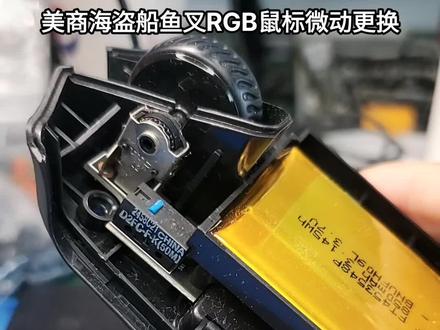 美商海盗船鱼叉RGB鼠标微动更换#电子爱好者 #维修小技巧 #电子产品 #技术分享 #专业维修