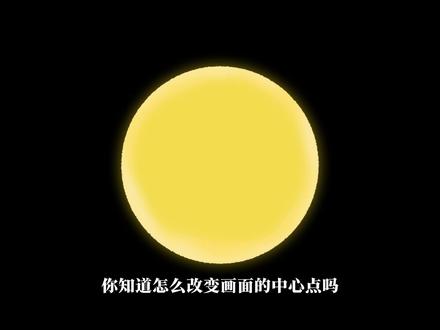 怎么改变素材的中心点 #中心点 #剪映教程 #剪辑技巧