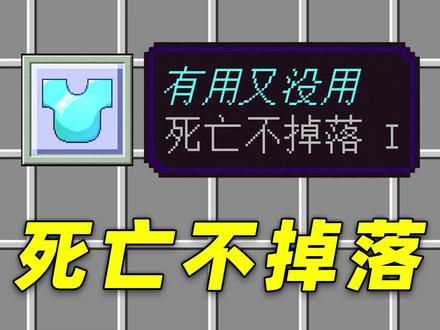 附魔!但是死亡不掉落! #我的世界 #MC