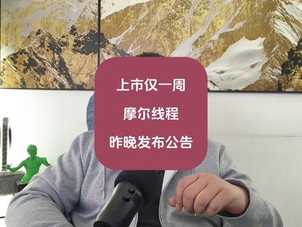 上市仅一周,摩尔线程,昨晚发布公告。