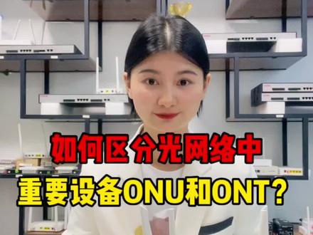 如何区分光网络中重要设备ONU和ONT?#综合布线 #智能化弱电工程 #全光网 #ONU #ONT