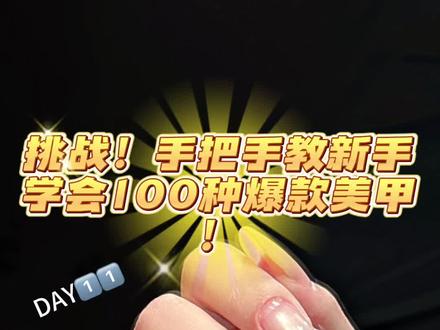 夏天怎么能不做奶fufu的花花美甲呢!! 作为美甲狂魔,今年夏天终于做到了我的本命美甲!
低饱和奶黄渐变真的好绝,清透猫眼细闪+细碎手绘小花,完全不会浮夸,干干净净又仙气满满,做完感觉整个人都变软乎乎的,春天、配小裙子、日常通勤全都适配!!
#春夏美甲 #创作者中心 #创作灵感 #黄色系美甲 #美甲教程