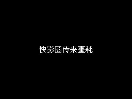 抠图功能竟程为VIP专属#快影#吐槽