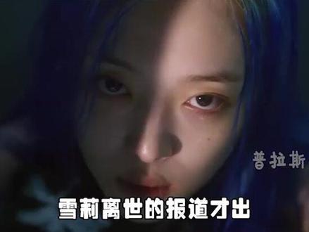 即便人都不在了,雪莉的悲剧仍然没有大结局#崔雪莉 #韩娱