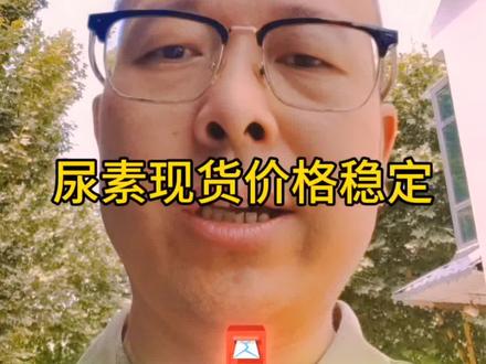 2026年5月15日尿素释放止跌信号。 #尿素 #尿素价格