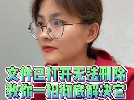 显示文件再另一程序打开,无法删除咋办?#程序员 #编程 #学习 @DOU+小助手