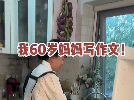 网友60岁的妈妈写高考作文。网友:阿姨哭了,我也哭了!