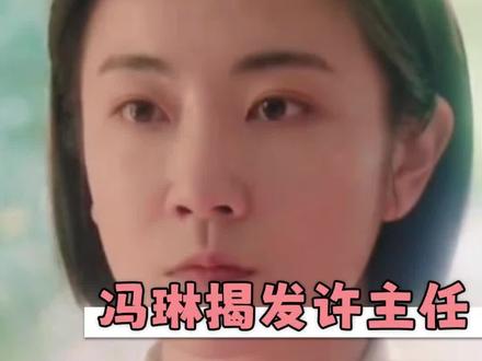 原来冯琳不是单纯针对费霓,是到处使坏啊 #纯真年代的爱情 #冯琳 #刘敏涛 #万万没想到 #娱乐评论大赏