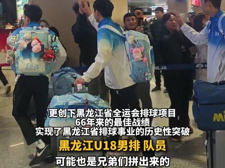 11月18日(发布),全国唯一纯高中生队伍,黑龙江男排勇夺全国第四,国家队教练预定12月来齐齐哈尔。