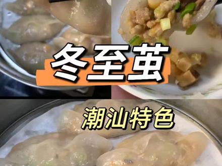 潮汕阿姨教我做冬至茧,外皮Q弹有嚼劲,做法还很简单!#冬至茧 #潮汕美食 #潮汕特色美食 #纯手工制作美食 #我的厨房日记