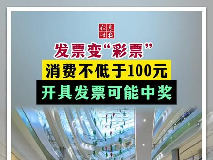 发票变“彩票” 消费不低于100元 开具发票可能中奖