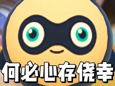 何必心存侥幸是什么梗#单依纯 #何必心存侥幸 #蛋仔派对 #梗