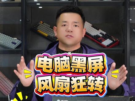 电脑黑屏,显卡风扇狂转?显示器没反应!玩游戏死机!重启后正常 #电脑黑屏 #显卡黑屏 #电脑故障 #电脑知识