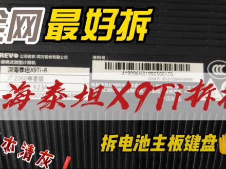 机械革命深海泰坦拆机,清灰换电池拆主板键盘 #拆机 #笔记本维修 #拆解 #机械革命深海泰坦 #机械革命拆机 #深海泰坦X9清灰 #深海泰坦X9换电池