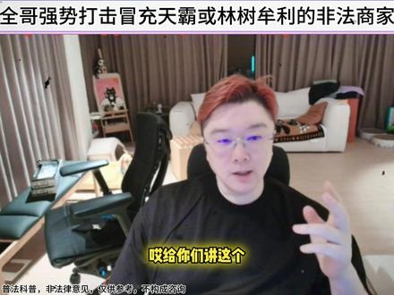 全哥强势打击冒充天霸或林树牟利的非法商家。 #爽全 #天霸大家庭 #三角洲行动 #林树三角洲行动 @爽全