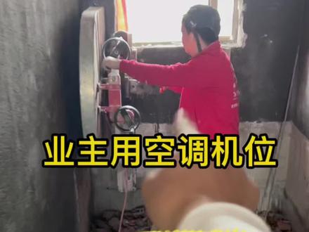 业主一天不在安装空调的师傅直接切割这里出去安装空调你说对吗?#记录装修过程