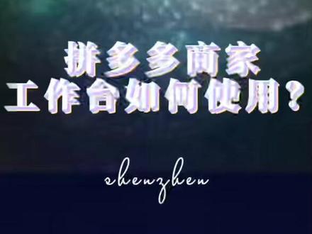 #异地客服在家上班 拼多多商家工作台如何使用#每天学习一点点