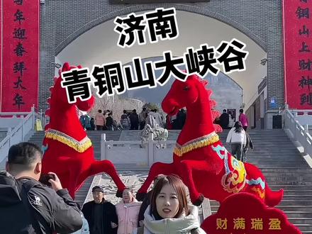 济南青铜山真的挺好玩!#春节去哪玩 #非遗中国年 #济南好玩的抵挡 #青铜山大峡谷 #抖音搜索流量来啦