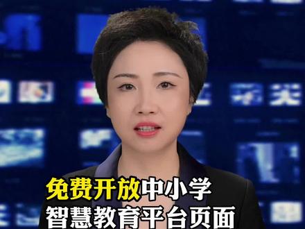 免费开放中小学智慧教育平台,页面平平无奇但全是干货#涨知识#冷知识