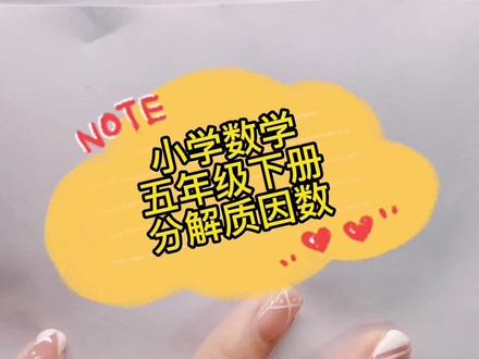 全班同学都说好用的分解质因数法,两招教会你😏😏#五年级下册 #小学数学 #分解质因数