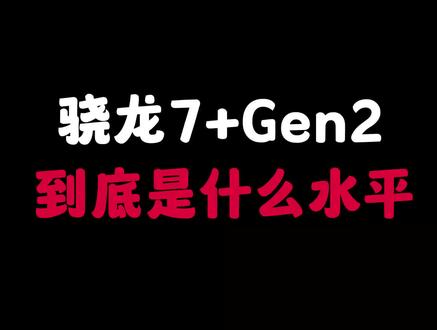 刚刚发布的骁龙7+ Gen2,基本是骁龙8+降频版,二次阉割出来的中端处理器,不仅在Adreno 730基础上砍一刀,阉割了超大核和大小核的频率,还将SLC缓存砍成只有2MB,体验估计也就比7gen1强一点,吹成“新一代中端神U”,有点过了#骁龙7+Gen2#数码科技 #手机数码 #玩转数码 #高通