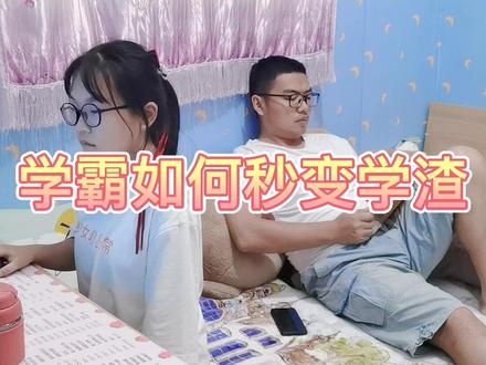 学霸如何秒变学渣#搞笑 #家庭趣事 #亲子时光 @DOU+小助手 @抖音小助手