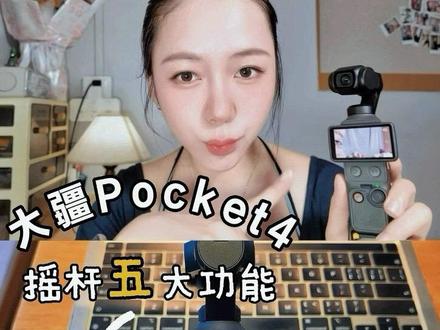 Pocket4摇杆的五大功能,学会后使用更丝滑
#大疆pocket4 #大疆pocket3 #大疆 #大疆使用指南 #教程