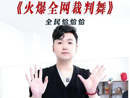 裁判恰恰舞分解口令 #韦福强 @韦福强👑糖豆名师团