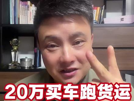 20万买车跑货运,月剩7500?9.6大单桥算账逻辑+跑车技巧!#卡车司机#货车司机 #货运行业 #货车司机收入#老曾说物流