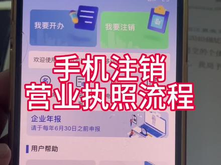 手机注销营业执照详细流程#营业执照注销流程 #营业执照网上注销 #个体户注销流程