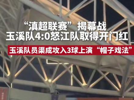 “滇超联赛”揭幕战,玉溪队4:0怒江队取得开门红,玉溪队员渠成攻入3球上演“帽子戏法” #滇超联赛 #20252026富滇银行云南省城市足球联赛 #足球现场 #滇超联赛有多dian