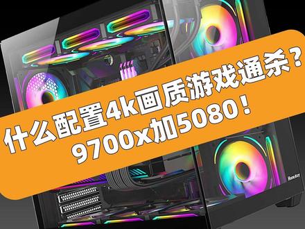 什么配置4k画质游戏通杀?9700x加5080! #电脑 #数码科技 #技嘉 #电脑配置