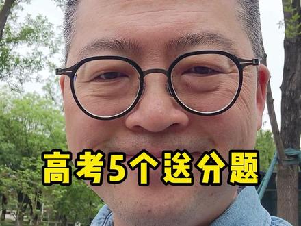 高考5个送分题 #高考 #高考报名 #2025年高考