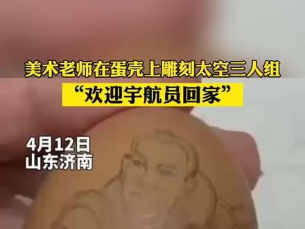 用特殊的方式欢迎宇航员回家!#美术老师蛋壳上雕刻太空三人组