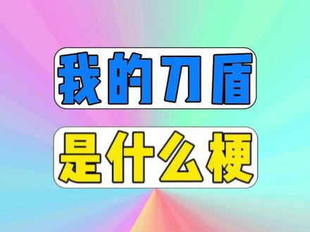 我的刀盾是什么梗? #猫meme #梗 #搞笑 #我的刀盾 #比比拉布
