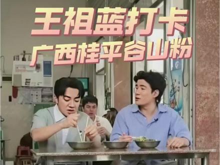 王祖蓝吴兆麟打卡广西桂平金田镇谷山粉|新认识一种广西米粉,吃过的小伙伴现身说说味道如何