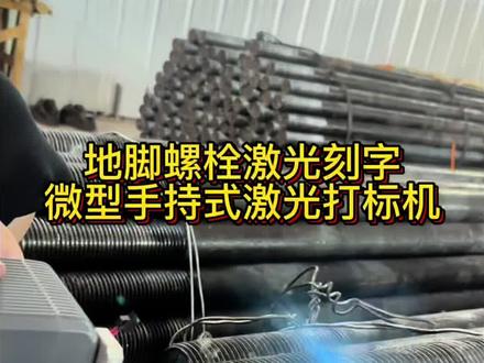 电力行业的地脚螺栓,用微型手持激光打标机进行激光刻字 #电力 行业的#地脚螺栓 使用#手持式激光打标机 刻出型号批次等内容,方便快捷,擦除不掉