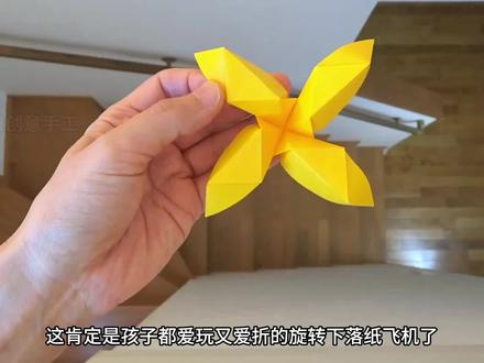 孩子都喜欢玩的超能旋转下落纸飞机,步骤详细又易学,开心一整天 #旋转纸飞机 #亲子手工 #折纸飞机 #旋转飞机 #纸飞机教程