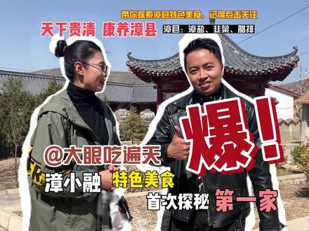 @大眼吃遍天 跟着大眼老师打卡漳县特色美食!(让我们一起期待大眼老师的作品吧!)