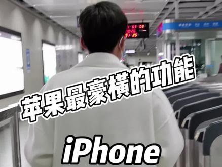 手机没电了,还可以这样刷地铁吗?#苹果手机 #数码科技