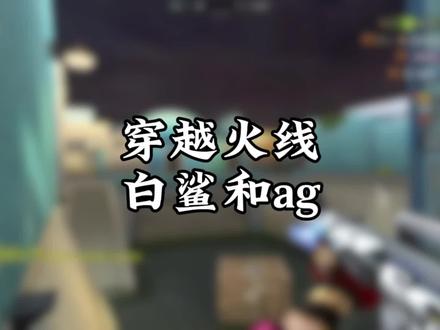 白鲨成功夺冠,ag的失落感
#穿越火线 #游戏