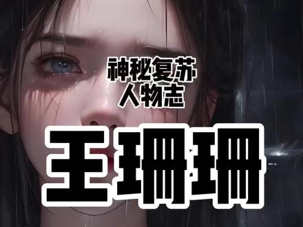 #神秘复苏 全书最后的意难平#王珊珊