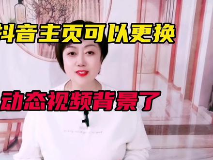抖音主页可以更换动态视频背景了,操作简单,一学就会。#短视频 #抖音主页背景图 #抖音